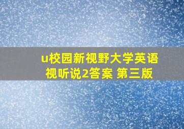 u校园新视野大学英语视听说2答案 第三版